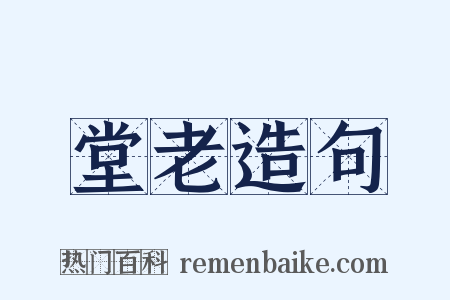 堂老造句是什么意思的图片